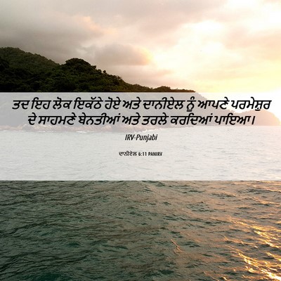 Picture 06 - ਦਾਨੀਏਲ 6:11 PANIRV - ਤਦ ਇਹ ਲੋਕ ਇਕੱਠੇ ਹੋਏ - Bible Verse Picture