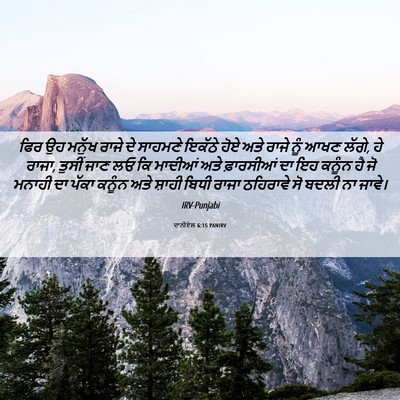 Picture 06 - ਦਾਨੀਏਲ 6:15 PANIRV - ਫਿਰ ਉਹ ਮਨੁੱਖ ਰਾਜੇ - Bible Verse Picture