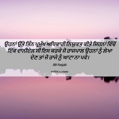 Picture 06 - ਦਾਨੀਏਲ 6:2 PANIRV - ਉਹਨਾਂ ਉੱਤੇ ਤਿੰਨ - Bible Verse Picture