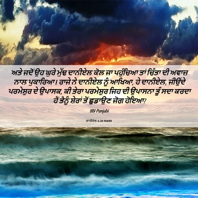 Picture 06 - ਦਾਨੀਏਲ 6:20 PANIRV - ਅਤੇ ਜਦੋਂ ਉਹ ਘੁਰੇ - Bible Verse Picture