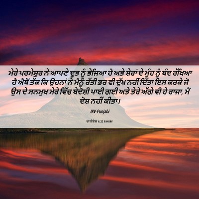 Picture 06 - ਦਾਨੀਏਲ 6:22 PANIRV - ਮੇਰੇ ਪਰਮੇਸ਼ੁਰ ਨੇ - Bible Verse Picture