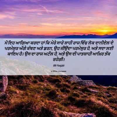 Picture 06 - ਦਾਨੀਏਲ 6:26 PANIRV - ਮੈਂ ਇਹ ਆਗਿਆ ਕਰਦਾ - Bible Verse Picture