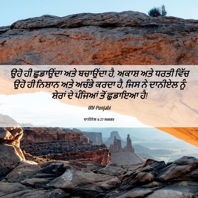 Picture 06 - ਦਾਨੀਏਲ 6:27 PANIRV - ਉਹੋ ਹੀ ਛੁਡਾਉਂਦਾ - Bible Verse Picture