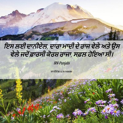 Picture 06 - ਦਾਨੀਏਲ 6:28 PANIRV - ਇਸ ਲਈ ਦਾਨੀਏਲ, ਦਾਰਾ - Bible Verse Picture