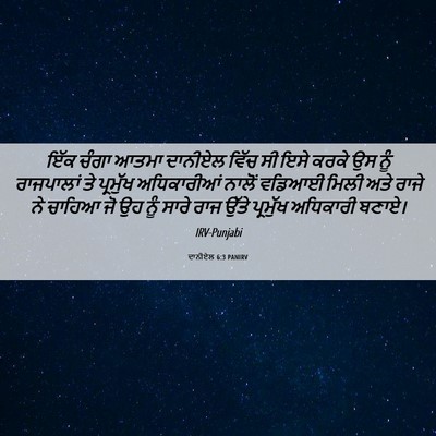 Picture 06 - ਦਾਨੀਏਲ 6:3 PANIRV - ਇੱਕ ਚੰਗਾ ਆਤਮਾ - Bible Verse Picture