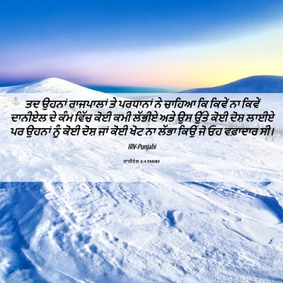 Picture 06 - ਦਾਨੀਏਲ 6:4 PANIRV - ਤਦ ਉਹਨਾਂ ਰਾਜਪਾਲਾਂ - Bible Verse Picture