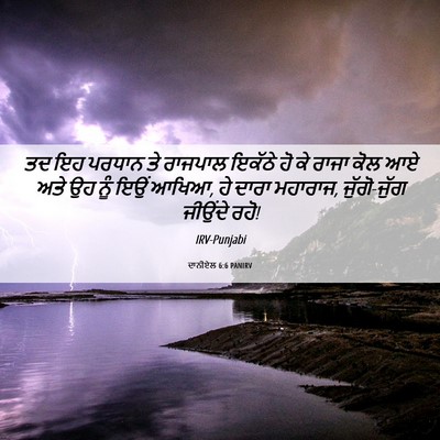 Picture 06 - ਦਾਨੀਏਲ 6:6 PANIRV - ਤਦ ਇਹ ਪਰਧਾਨ ਤੇ - Bible Verse Picture