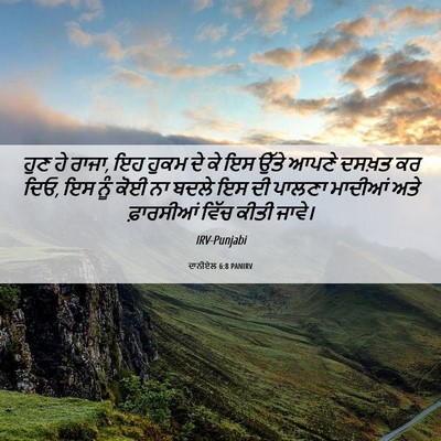Picture 06 - ਦਾਨੀਏਲ 6:8 PANIRV - ਹੁਣ ਹੇ ਰਾਜਾ, ਇਹ - Bible Verse Picture