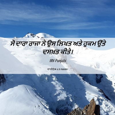 Picture 06 - ਦਾਨੀਏਲ 6:9 PANIRV - ਸੋ ਦਾਰਾ ਰਾਜਾ ਨੇ ਉਸ - Bible Verse Picture