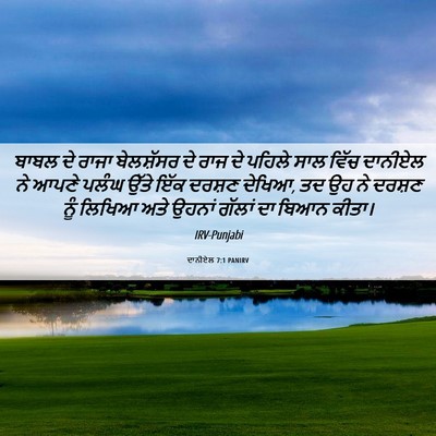 Picture 06 - ਦਾਨੀਏਲ 7:1 PANIRV - ਬਾਬਲ ਦੇ ਰਾਜਾ - Bible Verse Picture