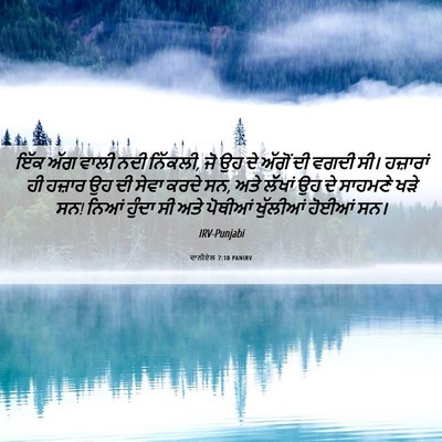 Picture 06 - ਦਾਨੀਏਲ 7:10 PANIRV - ਇੱਕ ਅੱਗ ਵਾਲੀ ਨਦੀ - Bible Verse Picture