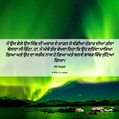 Picture 06 - ਦਾਨੀਏਲ 7:11 PANIRV - ਮੈਂ ਉਸ ਵੇਲੇ ਉਸ ਸਿੰਙ - Bible Verse Picture