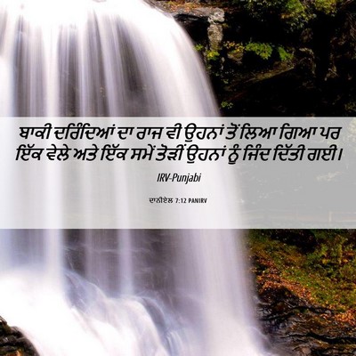 Picture 06 - ਦਾਨੀਏਲ 7:12 PANIRV - ਬਾਕੀ ਦਰਿੰਦਿਆਂ ਦਾ - Bible Verse Picture