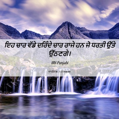 Picture 06 - ਦਾਨੀਏਲ 7:17 PANIRV - ਇਹ ਚਾਰ ਵੱਡੇ ਦਰਿੰਦੇ - Bible Verse Picture