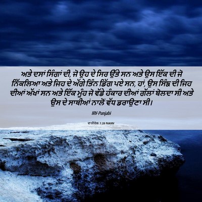 Picture 06 - ਦਾਨੀਏਲ 7:20 PANIRV - ਅਤੇ ਦਸਾਂ ਸਿੰਗਾਂ ਦੀ, - Bible Verse Picture