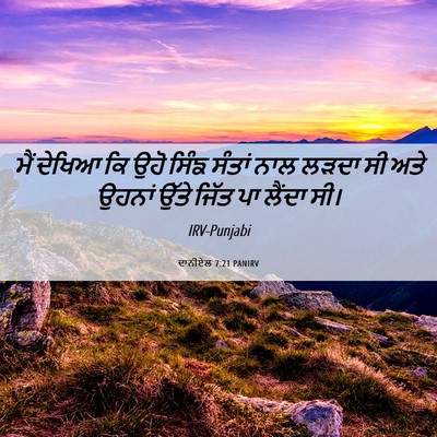 Picture 06 - ਦਾਨੀਏਲ 7:21 PANIRV - ਮੈਂ ਦੇਖਿਆ ਕਿ ਉਹੋ - Bible Verse Picture