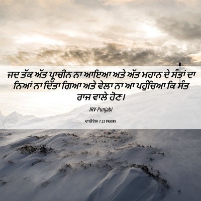 Picture 06 - ਦਾਨੀਏਲ 7:22 PANIRV - ਜਦ ਤੱਕ ਅੱਤ ਪ੍ਰਾਚੀਨ - Bible Verse Picture