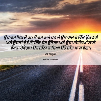 Picture 06 - ਦਾਨੀਏਲ 7:24 PANIRV - ਉਹ ਦਸ ਸਿੰਙ ਜੋ ਹਨ ਸੋ - Bible Verse Picture