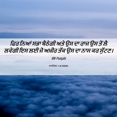 Picture 06 - ਦਾਨੀਏਲ 7:26 PANIRV - ਫਿਰ ਨਿਆਂ ਸਭਾ - Bible Verse Picture