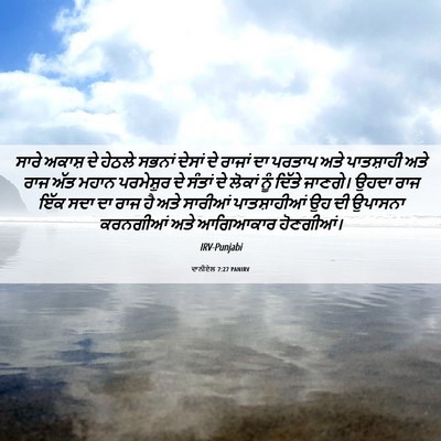 Picture 06 - ਦਾਨੀਏਲ 7:27 PANIRV - ਸਾਰੇ ਅਕਾਸ਼ ਦੇ - Bible Verse Picture
