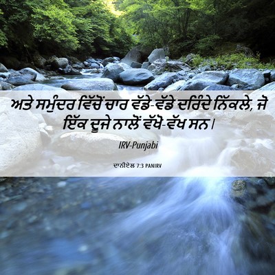 Picture 06 - ਦਾਨੀਏਲ 7:3 PANIRV - ਅਤੇ ਸਮੁੰਦਰ ਵਿੱਚੋਂ - Bible Verse Picture