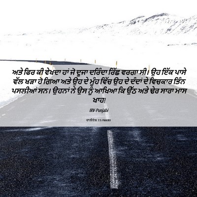 Picture 06 - ਦਾਨੀਏਲ 7:5 PANIRV - ਅਤੇ ਫਿਰ ਕੀ ਵੇਖਦਾ - Bible Verse Picture