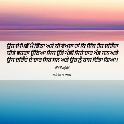 Picture 06 - ਦਾਨੀਏਲ 7:6 PANIRV - ਉਹ ਦੇ ਪਿਛੋਂ ਮੈਂ - Bible Verse Picture