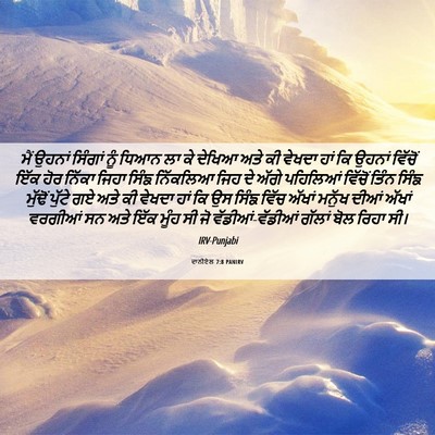 Picture 06 - ਦਾਨੀਏਲ 7:8 PANIRV - ਮੈਂ ਉਹਨਾਂ ਸਿੰਗਾਂ - Bible Verse Picture