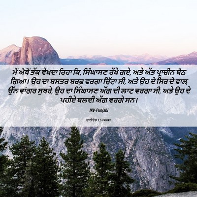 Picture 06 - ਦਾਨੀਏਲ 7:9 PANIRV - ਮੈਂ ਐਥੋਂ ਤੱਕ ਵੇਖਦਾ - Bible Verse Picture