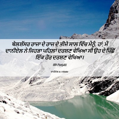 Picture 06 - ਦਾਨੀਏਲ 8:1 PANIRV - ਬੇਲਸ਼ੱਸਰ ਰਾਜਾ ਦੇ - Bible Verse Picture