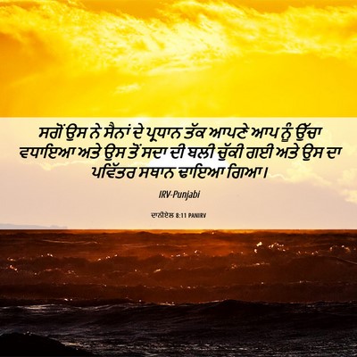 Picture 06 - ਦਾਨੀਏਲ 8:11 PANIRV - ਸਗੋਂ ਉਸ ਨੇ ਸੈਨਾਂ ਦੇ - Bible Verse Picture