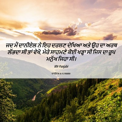 Picture 06 - ਦਾਨੀਏਲ 8:15 PANIRV - ਜਦ ਮੈਂ ਦਾਨੀਏਲ ਨੇ ਇਹ - Bible Verse Picture