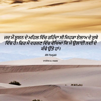 Picture 06 - ਦਾਨੀਏਲ 8:2 PANIRV - ਜਦ ਮੈਂ ਸ਼ੂਸ਼ਨ ਦੇ - Bible Verse Picture