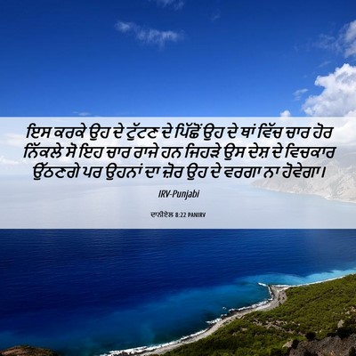Picture 06 - ਦਾਨੀਏਲ 8:22 PANIRV - ਇਸ ਕਰਕੇ ਉਹ ਦੇ ਟੁੱਟਣ - Bible Verse Picture