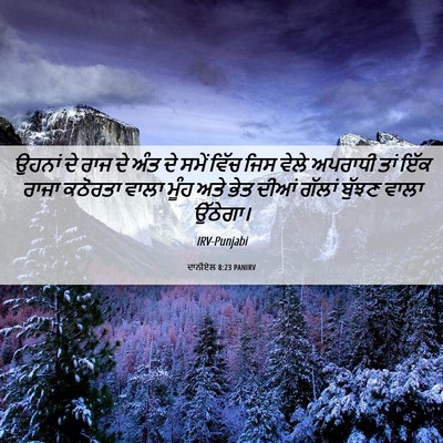 Picture 06 - ਦਾਨੀਏਲ 8:23 PANIRV - ਉਹਨਾਂ ਦੇ ਰਾਜ ਦੇ ਅੰਤ - Bible Verse Picture