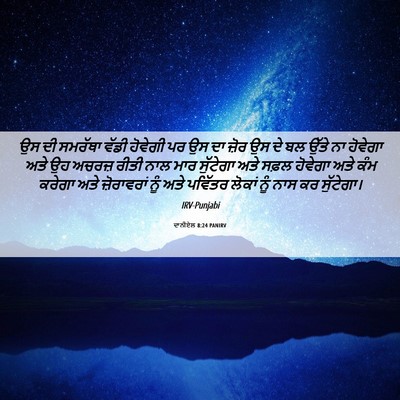 Picture 06 - ਦਾਨੀਏਲ 8:24 PANIRV - ਉਸ ਦੀ ਸਮਰੱਥਾ ਵੱਡੀ - Bible Verse Picture
