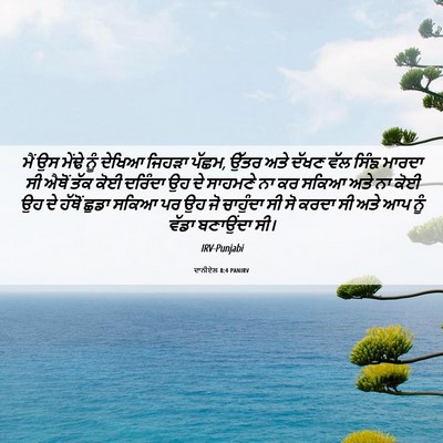 Picture 06 - ਦਾਨੀਏਲ 8:4 PANIRV - ਮੈਂ ਉਸ ਮੇਂਢੇ ਨੂੰ - Bible Verse Picture