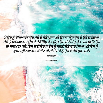 Picture 06 - ਦਾਨੀਏਲ 8:7 PANIRV - ਮੈਂ ਉਹ ਨੂੰ ਵੇਖਿਆ ਕਿ - Bible Verse Picture