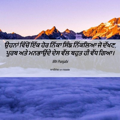 Picture 06 - ਦਾਨੀਏਲ 8:9 PANIRV - ਉਹਨਾਂ ਵਿੱਚੋਂ ਇੱਕ - Bible Verse Picture