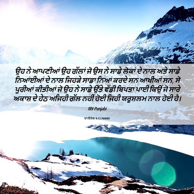 Picture 06 - ਦਾਨੀਏਲ 9:12 PANIRV - ਉਹ ਨੇ ਆਪਣੀਆਂ ਉਹ - Bible Verse Picture