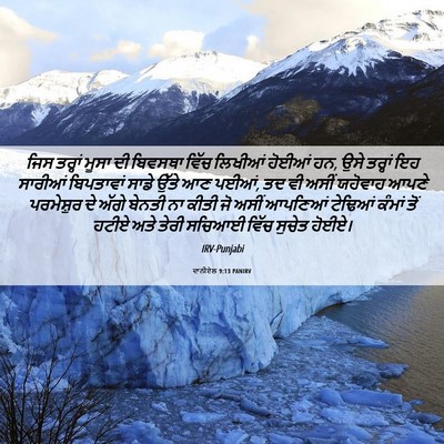Picture 06 - ਦਾਨੀਏਲ 9:13 PANIRV - ਜਿਸ ਤਰ੍ਹਾਂ ਮੂਸਾ ਦੀ - Bible Verse Picture