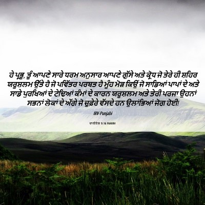 Picture 06 - ਦਾਨੀਏਲ 9:16 PANIRV - ਹੇ ਪ੍ਰਭੂ, ਤੂੰ ਆਪਣੇ - Bible Verse Picture