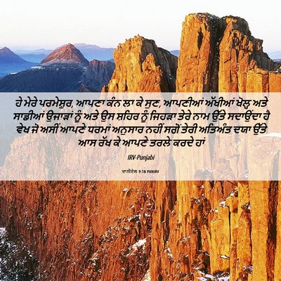 Picture 06 - ਦਾਨੀਏਲ 9:18 PANIRV - ਹੇ ਮੇਰੇ ਪਰਮੇਸ਼ੁਰ, - Bible Verse Picture