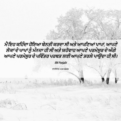 Picture 06 - ਦਾਨੀਏਲ 9:20 PANIRV - ਮੈਂ ਇਹ ਕਹਿੰਦਾ ਹੋਇਆ - Bible Verse Picture