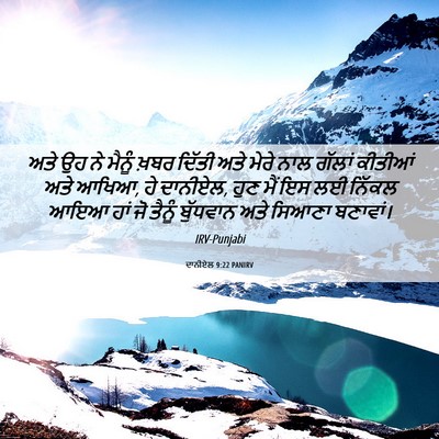 Picture 06 - ਦਾਨੀਏਲ 9:22 PANIRV - ਅਤੇ ਉਹ ਨੇ ਮੈਨੂੰ - Bible Verse Picture