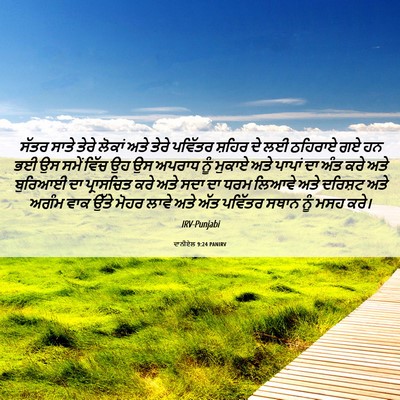 Picture 06 - ਦਾਨੀਏਲ 9:24 PANIRV - ਸੱਤਰ ਸਾਤੇ ਤੇਰੇ - Bible Verse Picture