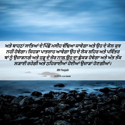 Picture 06 - ਦਾਨੀਏਲ 9:26 PANIRV - ਅਤੇ ਬਾਹਠਾਂ ਸਾਤਿਆਂ - Bible Verse Picture