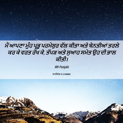 Picture 06 - ਦਾਨੀਏਲ 9:3 PANIRV - ਮੈਂ ਆਪਣਾ ਮੂੰਹ - Bible Verse Picture