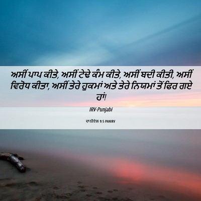 Picture 06 - ਦਾਨੀਏਲ 9:5 PANIRV - ਅਸੀਂ ਪਾਪ ਕੀਤੇ, ਅਸੀਂ - Bible Verse Picture