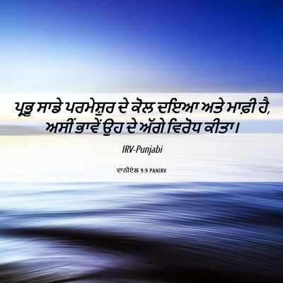Picture 06 - ਦਾਨੀਏਲ 9:9 PANIRV - ਪ੍ਰਭੂ ਸਾਡੇ - Bible Verse Picture